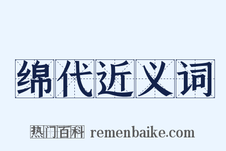 绵代近义词是什么意思的图片